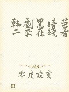 韩剧黑暗荣耀第二季在线看封面