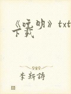 《晚明》txt下载封面