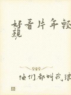 好看片年轻的母亲