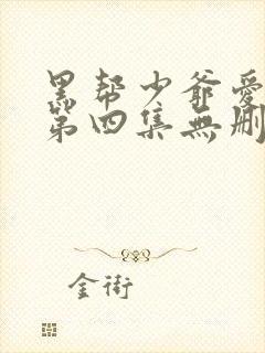 黑帮少爷爱上我第四集无删减泰剧_第1集