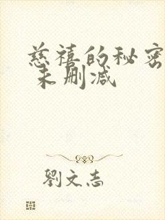 慈禧的秘密生活 未删减封面