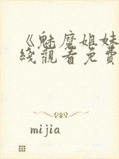 《魅魔姐妹》在线观看免费完整版