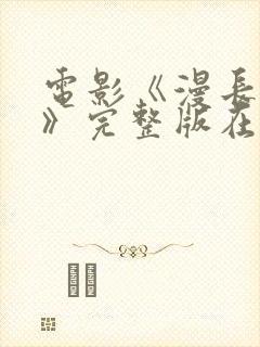 电影《漫长归途》完整版在线观看