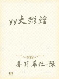 yy大杂烩