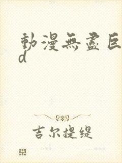 动漫无尽巨乳3d