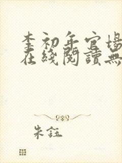 李初年官场小说在线阅读无弹窗全文封面