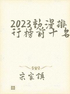 2023动漫排行榜前十名
