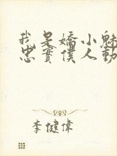 我是娇小魅魔的忠实仆人动漫观看