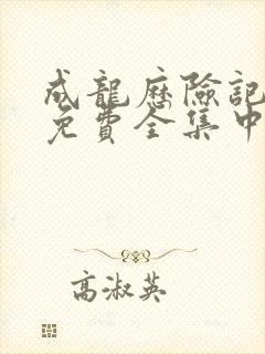 成龙历险记95免费全集中文在线观看封面