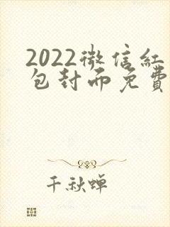 2022微信红包封面免费领取