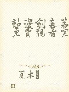 动漫剑来第二季免费观看完整版封面