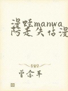 漫蛙manwa防走失站漫画软件