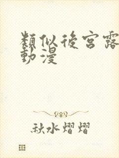 类似后宫露营的动漫封面