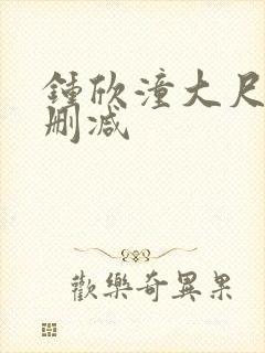 钟欣潼大尺度无删减