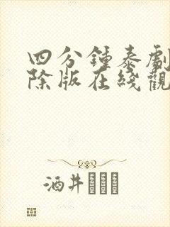 四分钟泰剧无删除版在线观看封面