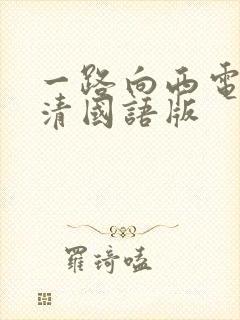 一路向西电影高清国语版