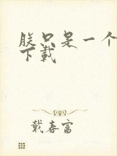 朕只是一个演员下载