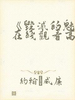 《毁灭的魅惑》在线观看高清动漫