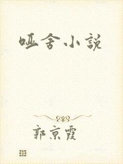 哑舍小说