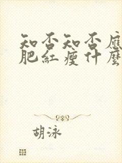 知否知否应是绿肥红瘦什么时候拍的