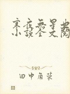 寒夜无星也无你小说全文阅读