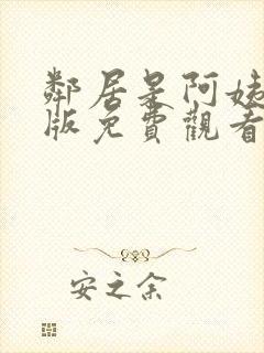 邻居是阿姨动漫版免费观看第一季