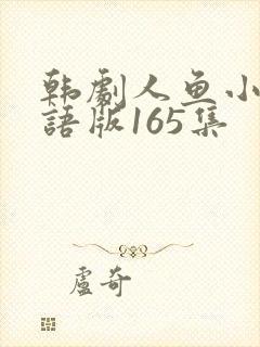 韩剧人鱼小姐国语版165集封面