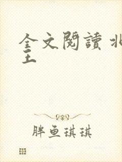 全文阅读 北凉王