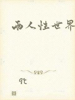 两人性世界