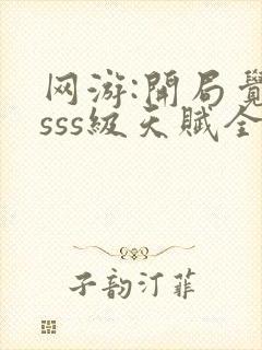 网游:开局觉醒sss级天赋全本下载txt