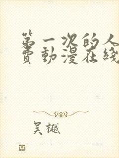 第一次的人妻免费动漫在线观看封面