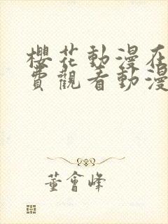 樱花动漫在线免费观看动漫封面