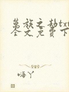 万族之劫txt全文免费下载