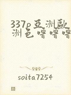337p亚洲欧洲色噜噜噜噜噜噜