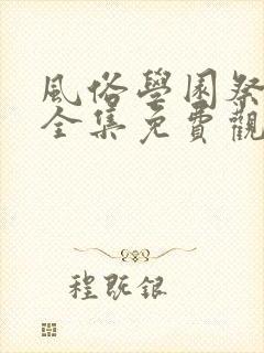 风俗学园祭动漫全集免费观看动漫免费观看