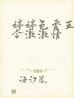 婷婷色香五月综合激激情