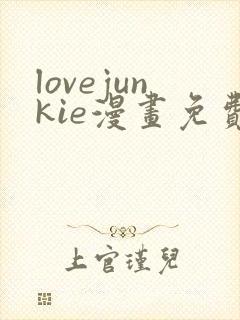 lovejunkie漫画免费观看全集漫画