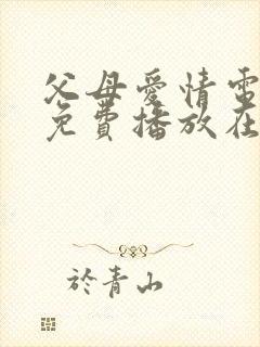 父母爱情电视剧免费播放在线