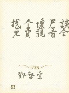 找个僵尸谈恋爱免费观看全集高清