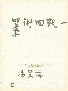 咒术回战一共几季