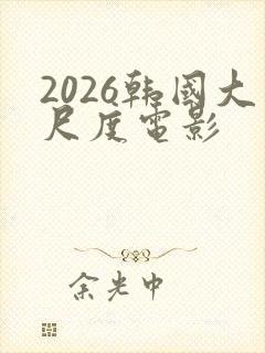 2026韩国大尺度电影