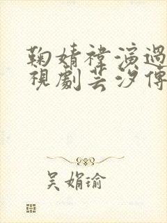 鞠婧祎演过的电视剧芸汐传