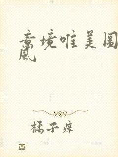 意境唯美图片古风