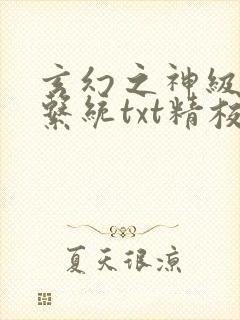 玄幻之神级帝皇系统txt精校封面