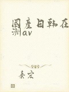 国产日韩在线亚洲av