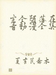 完全堕落在线观看动漫全集后篇封面