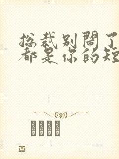 总裁别闹了孩子都是你的短剧全集免费观看