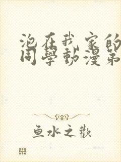 泡在我家的黑田同学动漫第三集免费观看全集