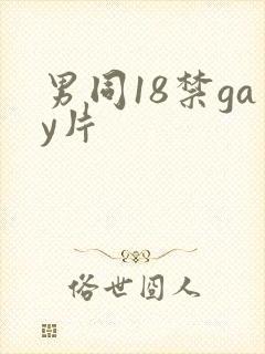 男同18禁gay片封面