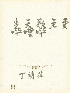 步天歌免费漫画哔哩哔